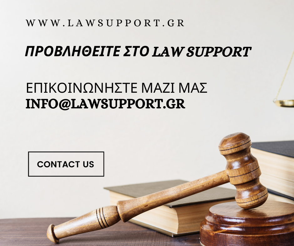 Καταχώρηση στο Law Support
