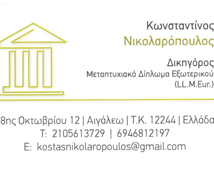 δικηγορος νικολαροπουλος