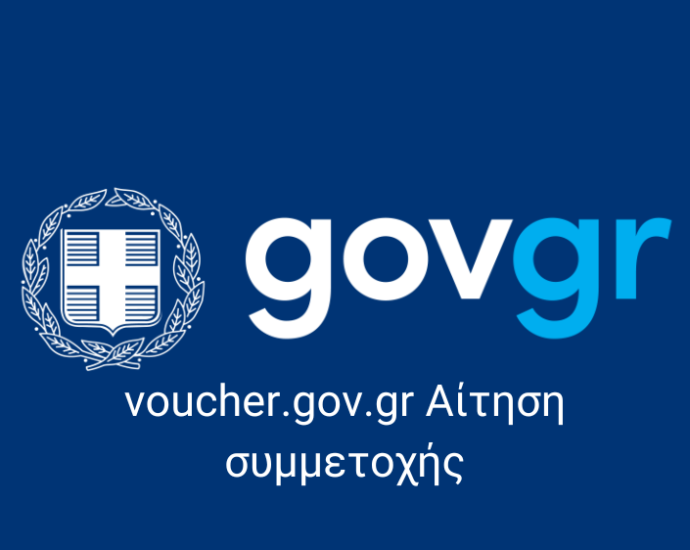 voucher.gov.gr Αίτηση συμμετοχής
