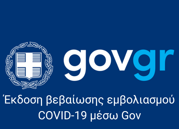 Έκδοση βεβαίωσης εμβολιασμού COVID-19 μέσω Gov