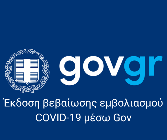 Έκδοση βεβαίωσης εμβολιασμού COVID-19 μέσω Gov