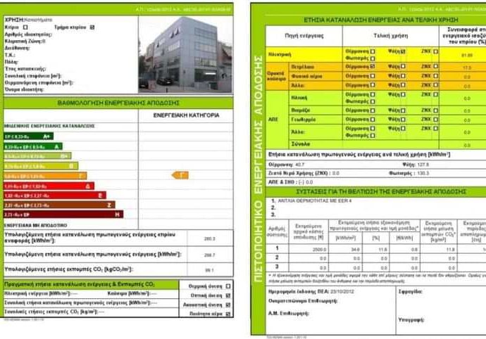 Διαδικασία έκδοσης ΠΕΑ - Πιστοποιητικό Ενεργειακής Απόδοσης