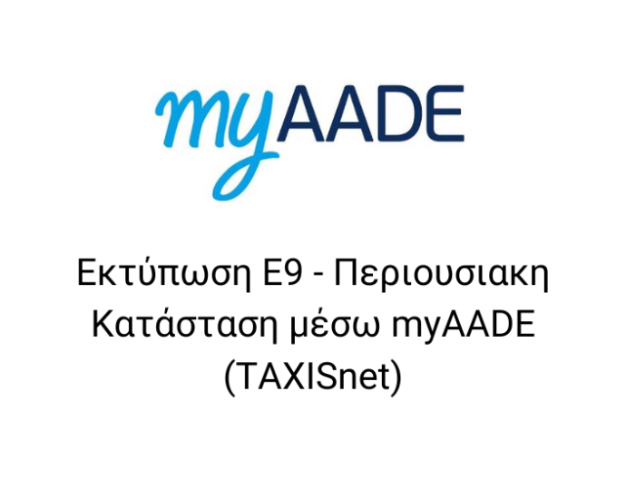Εκτύπωση Ε9 - Περιουσιακη Κατάσταση μέσω myAADE (TAXISnet)