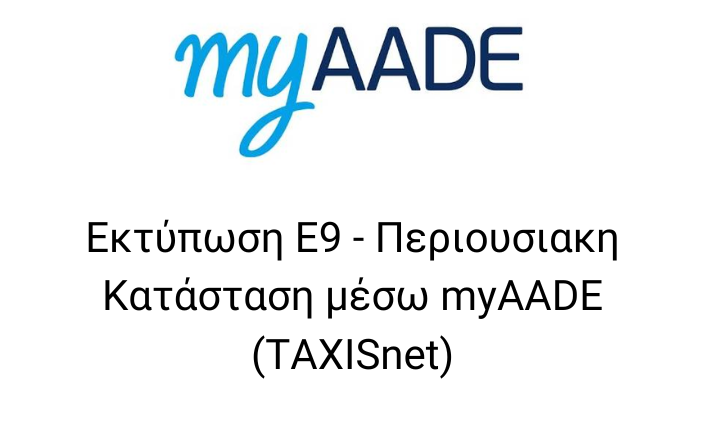 Εκτύπωση Ε9 - Περιουσιακη Κατάσταση μέσω myAADE (TAXISnet)