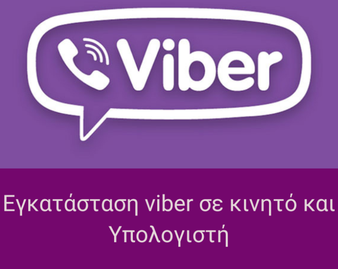 Εγκατάσταση viber σε κινητό και Υπολογιστή