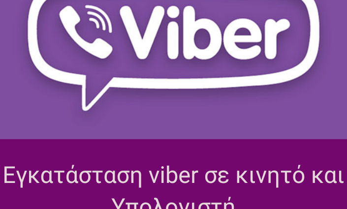 Εγκατάσταση viber σε κινητό και Υπολογιστή
