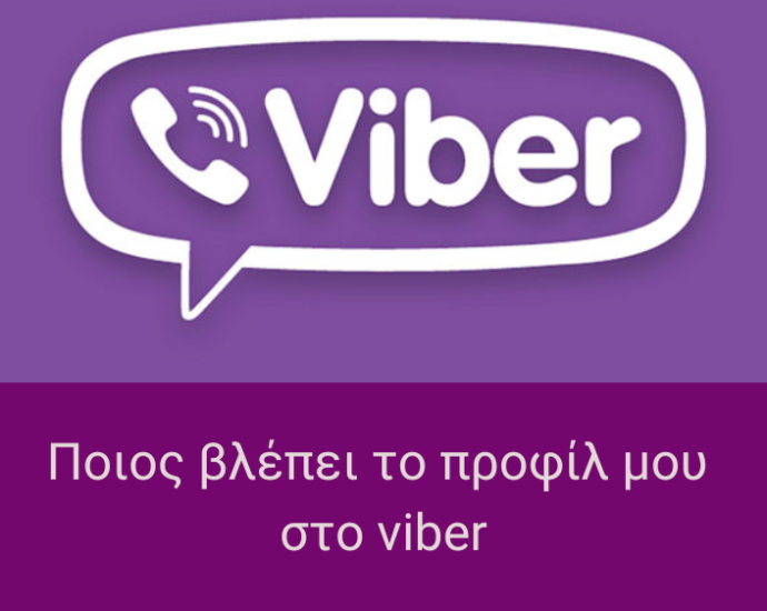 Ποιος βλέπει το προφίλ μου στο viber