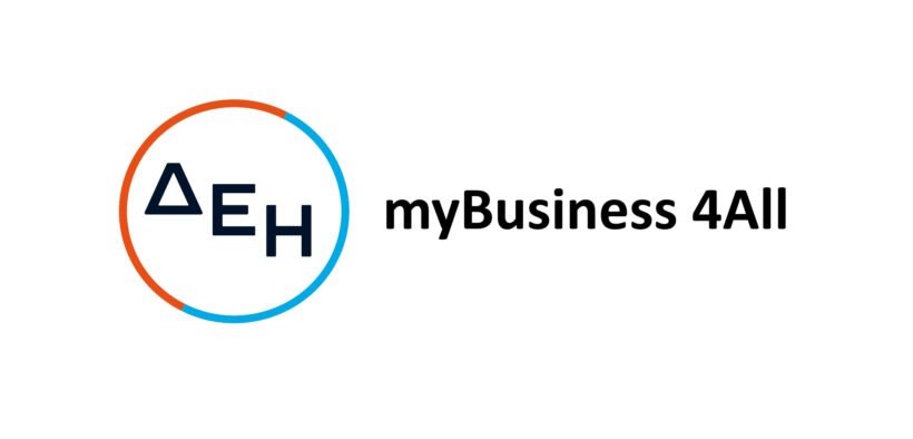 ΔΕΗ myBusiness 4All - Αξίζει για μικρή επιχείρηση?