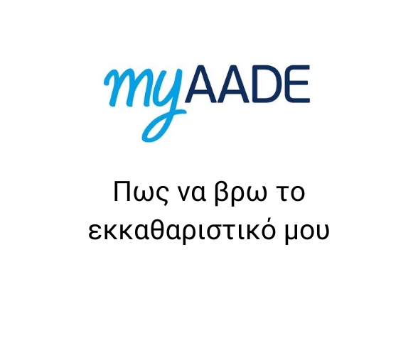 Πως να βρω το εκκαθαριστικό μου