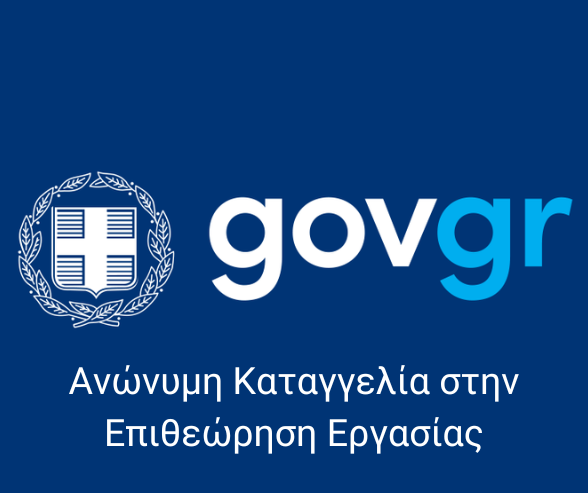 Ανώνυμη Καταγγελία στην Επιθεώρηση Εργασίας