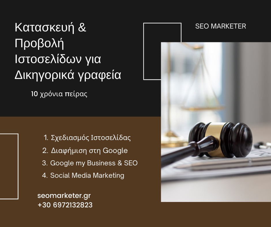 Κατασκευή Ιστοσελίδων για Δικηγορικά γραφεία (1)